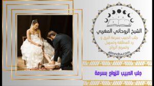 مجربات جلب الحبيب