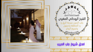 طريقه جلب الحبيب بالحلال