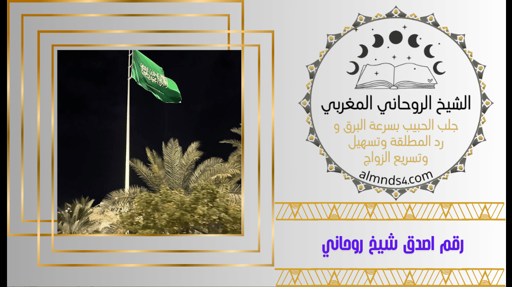 شيخ روحاني في السعوديه