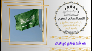 رقم معالج روحاني قوى