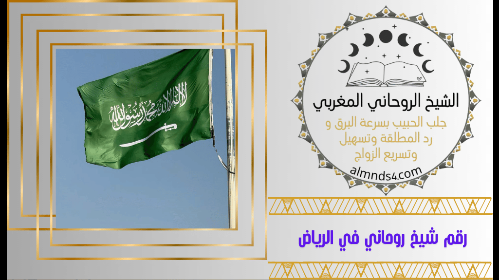 رقم معالج روحاني قوى