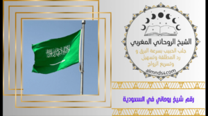 شيخ روحاني في المملكه