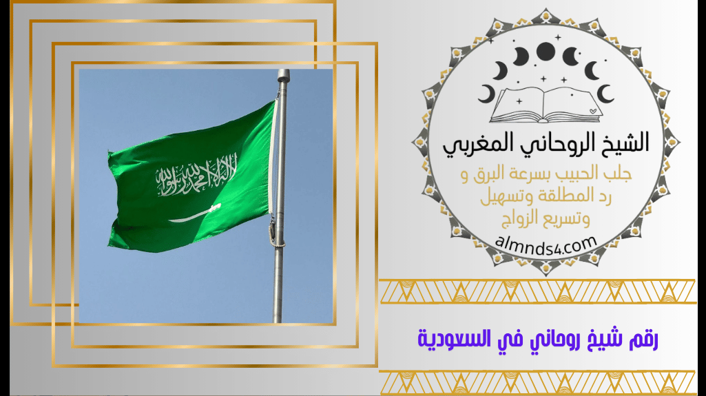 شيخ روحاني في المملكه