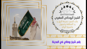 الشيخة الروحانية في السعودية
