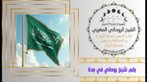 جلب الحبيب في السعودية