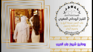 تهييج وسيطره على المرأه