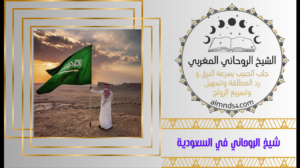 شيخ روحاني سعودي