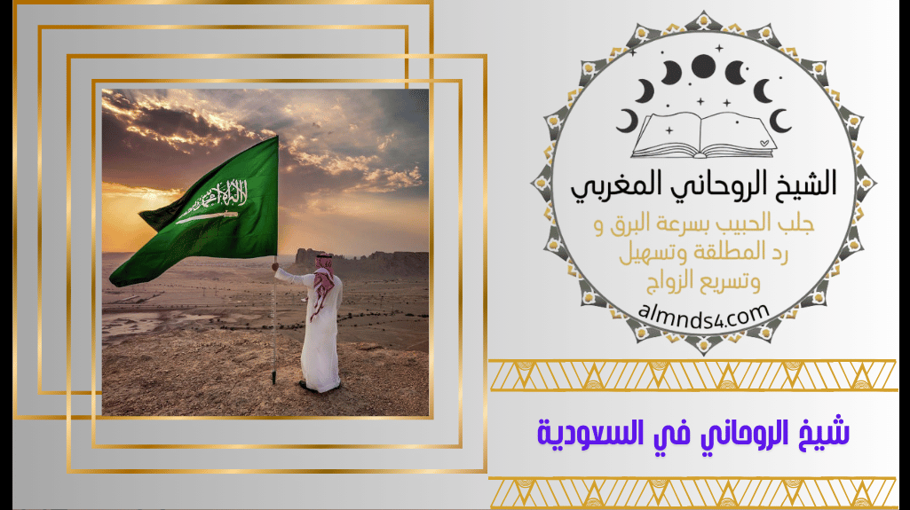 شيخ روحاني سعودي