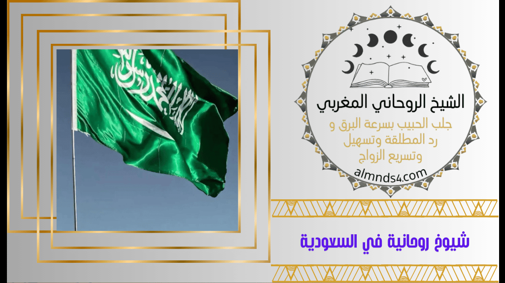 معالجة روحانية في السعودية