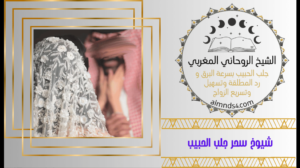 جلب الحبيب مجرب وسريع
