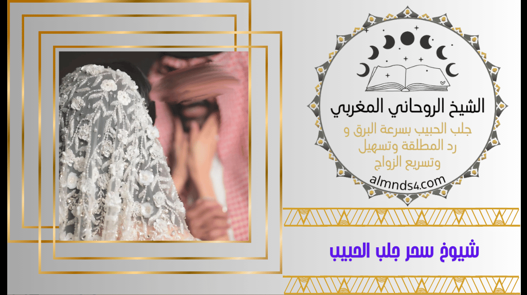 جلب الحبيب مجرب وسريع