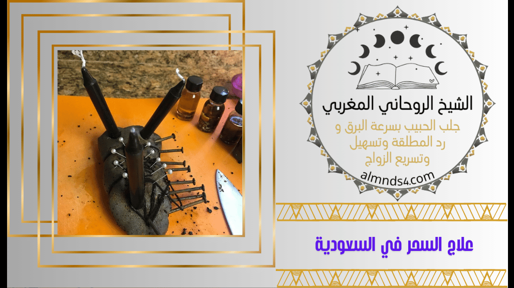 أعمال السحر المحبه والعشق