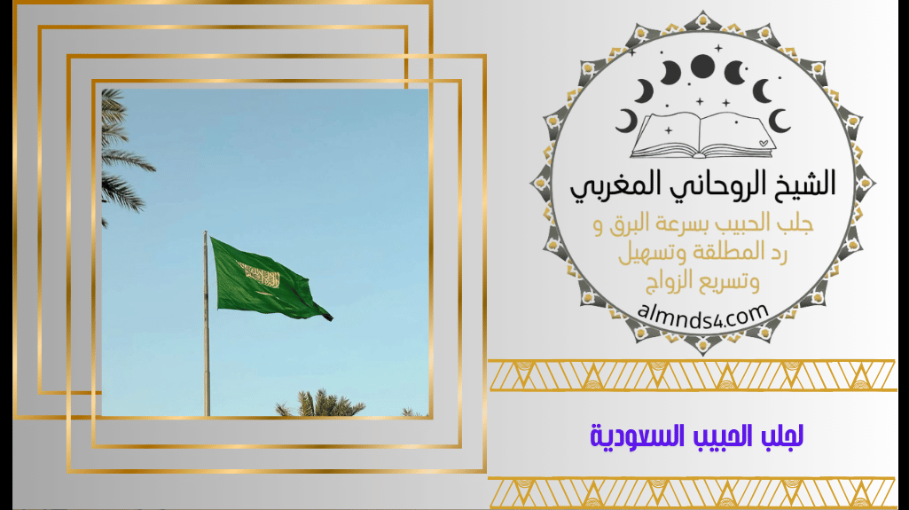 معالج روحاني سعودي