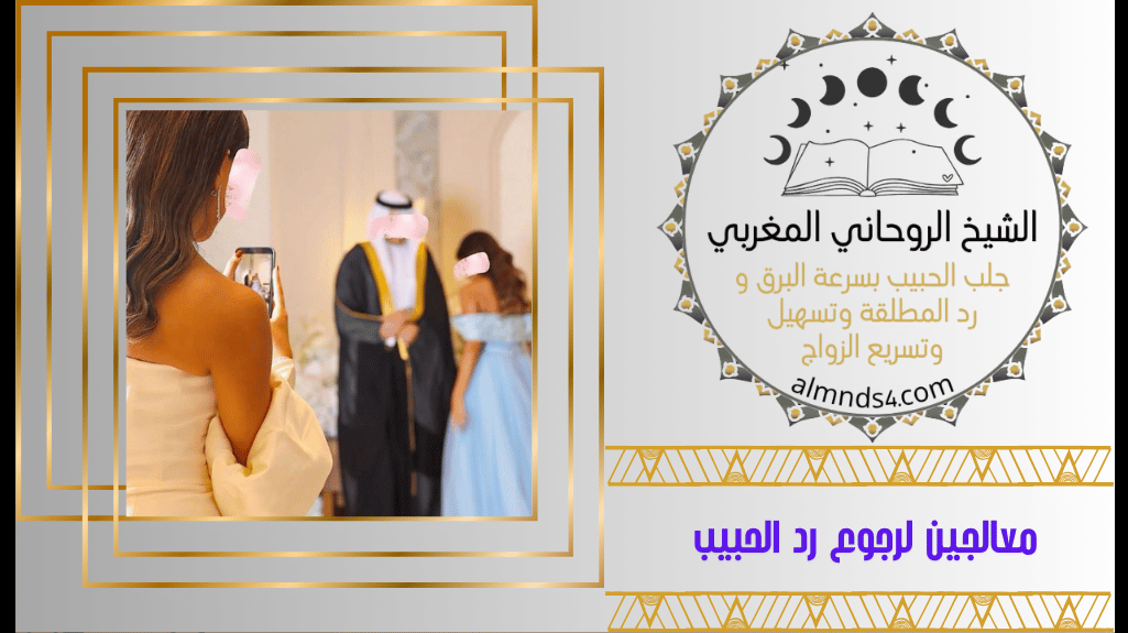 جلب الحبيب للزواج