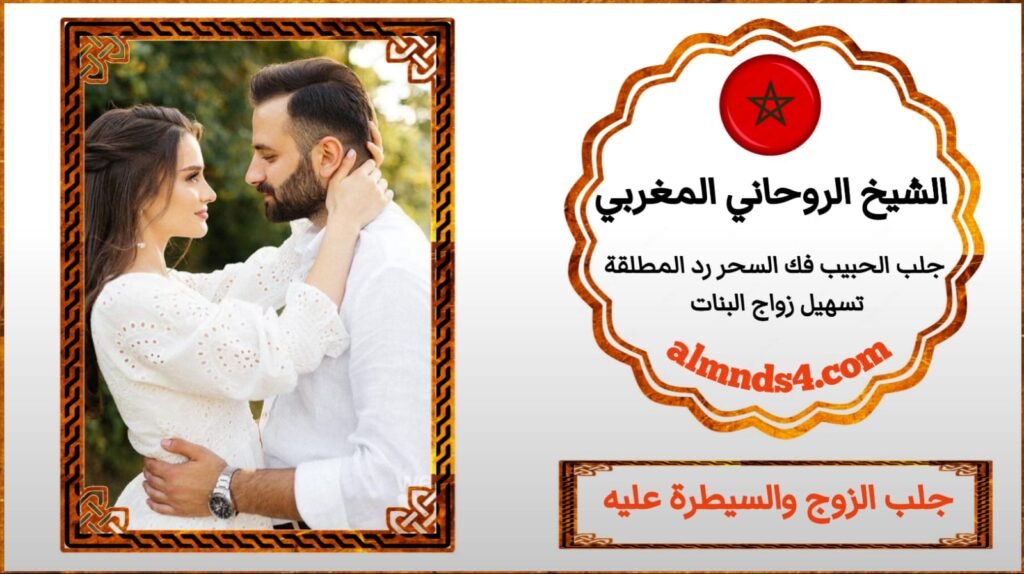 الشيخ الروحاني لجلب الحبيب