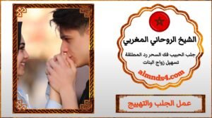 جلب الحبيب بالعقيق