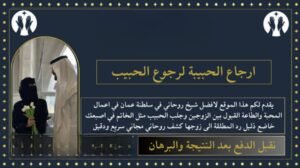 جلب الحبيب بمادة الذيبق