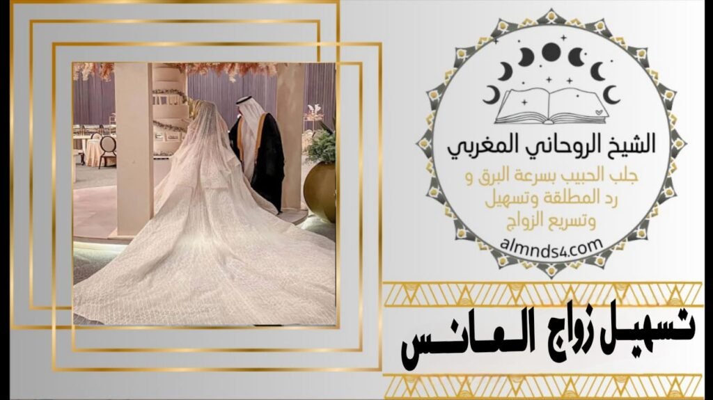 تسهيل زواج البنت العانس