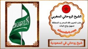 شيخ روحاني مغربي
