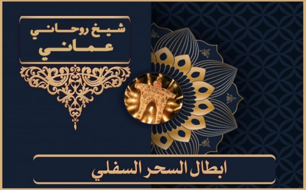معالج شيخ روحاني
