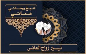 الشيخ معالج روحاني