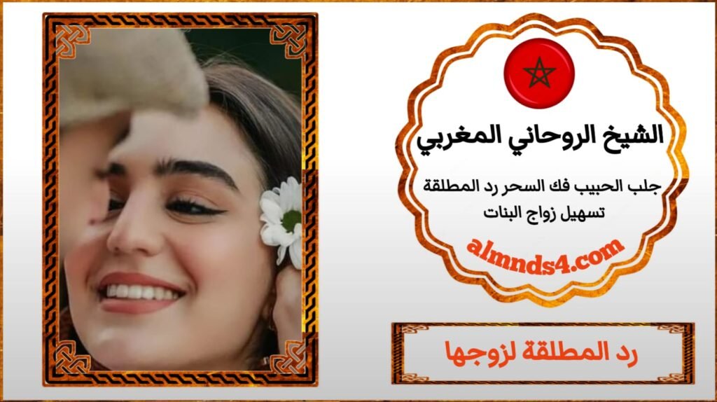 الشيخ الروحاني لرد المطلقة
