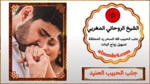 شيخ روحاني يجلب الحبيب في السعودية