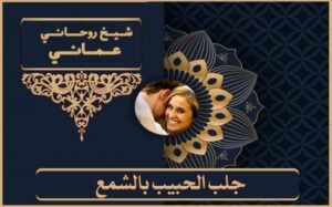 شيخ مجرب لفك السحر