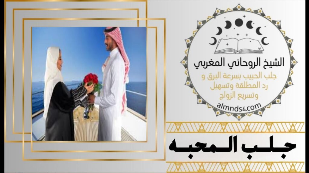 جلب الحبيب و جلب الزوج لأن
