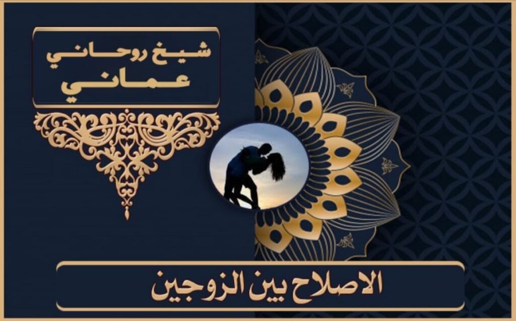 الشيخ روحاني معالج