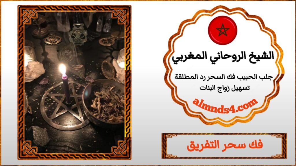 الشيخ الروحاني لفك السحر