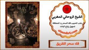 الشيخ الروحاني لفك السحر