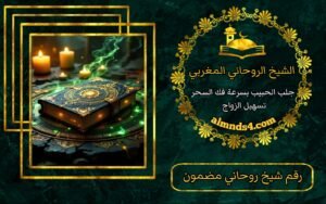 سحر الطاعه العمياء للزوج
