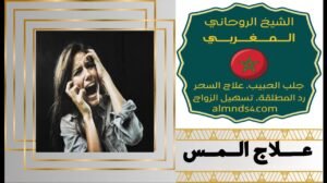 كيف تعرف أنك مسحور 