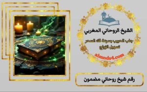 شيخ روحاني في الكويت