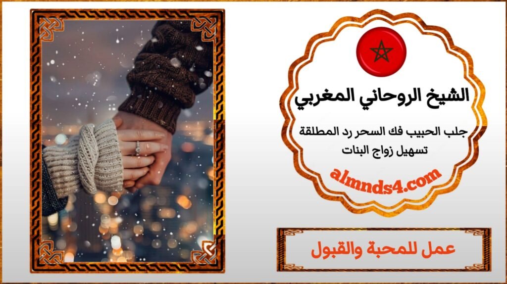 عمل جلب الحبيب