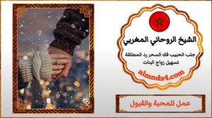 عمل جلب الحبيب