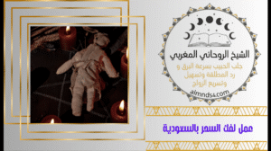 علاج السحر سحر اسود