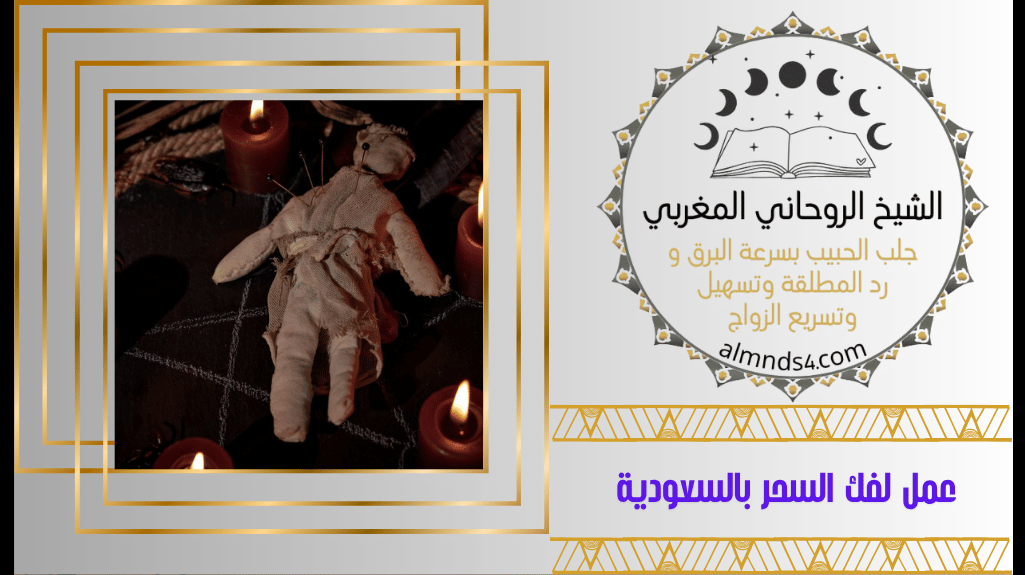 علاج السحر سحر اسود