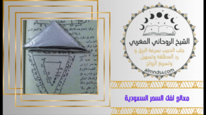 معالج لفك السحر السعودية
