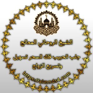 شيخ روحاني متمكن