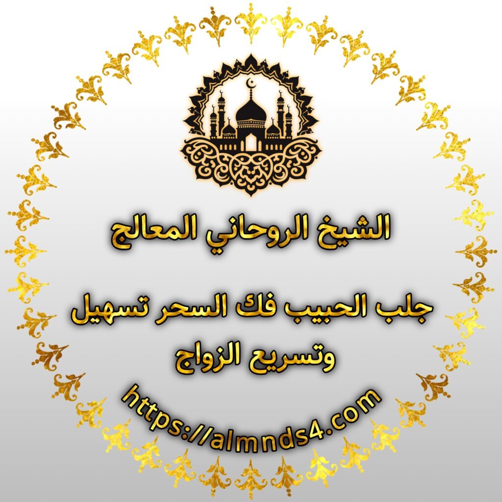 شيخ روحاني يسحر الحبيب