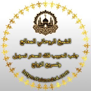 شيخ روحاني يسحر الحبيب