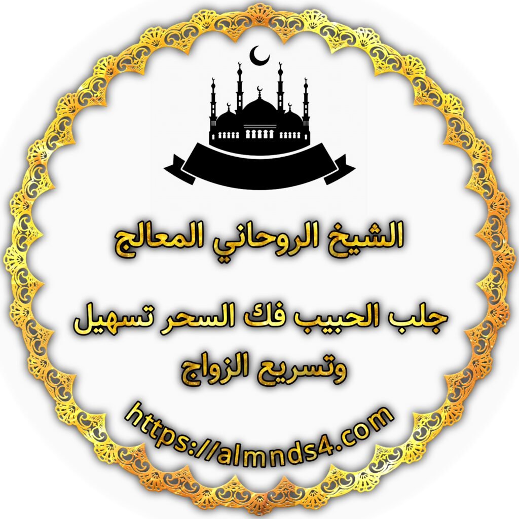 الشيخ الروحاني - لجلب الحبيب