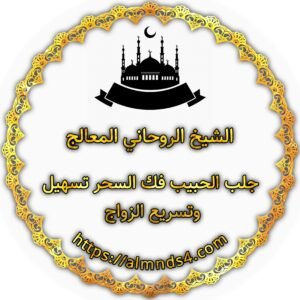 الشيخ الروحاني - لجلب الحبيب