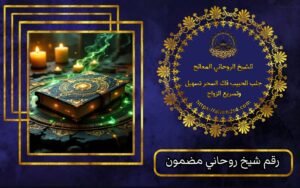 الشيخة الروحاني البحرينة
