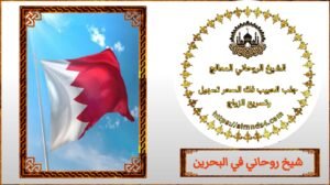 الشيخ الروحاني لجلب الحبيب